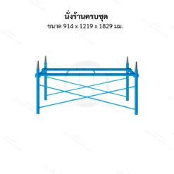 นั่งร้านครบชุด ขนาด 914 x 1219 x 1829 มม.