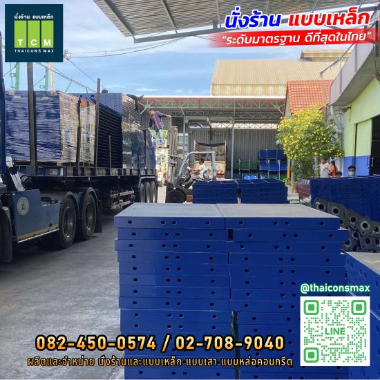 ไทยคอนส์ แม็กซ์ นั่งร้าน แบบเหล็ก