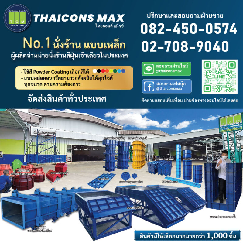 ไทยคอนส์ แม็กซ์ นั่งร้าน แบบเหล็ก