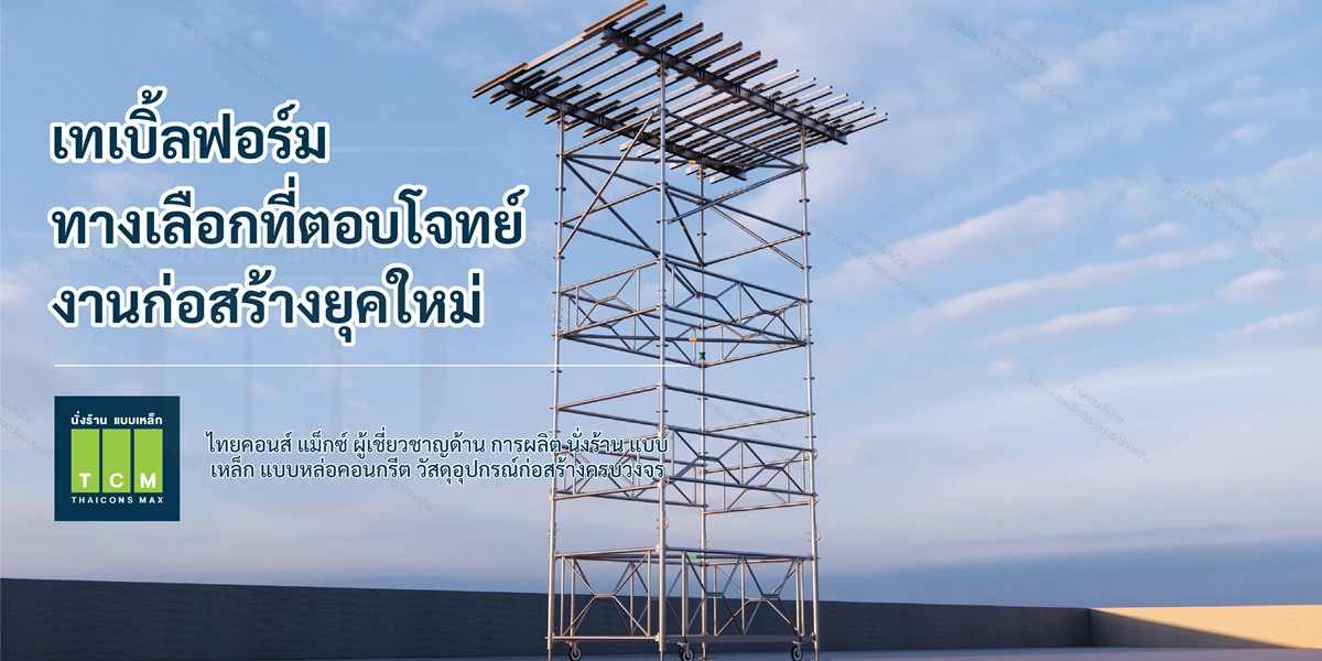เทเบิ้ลฟอร์มของไทยคอนส์ แม็กซ์ สำหรับงานหล่อพื้น