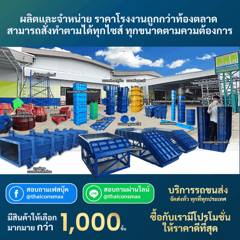 ไทยคอนส์ แม็กซ์ นั่งร้าน แบบเหล็ก