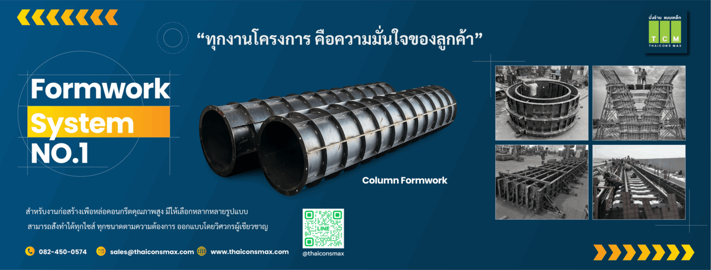 ไทยคอนส์ แม็กซ์ นั่งร้าน แบบเหล็ก