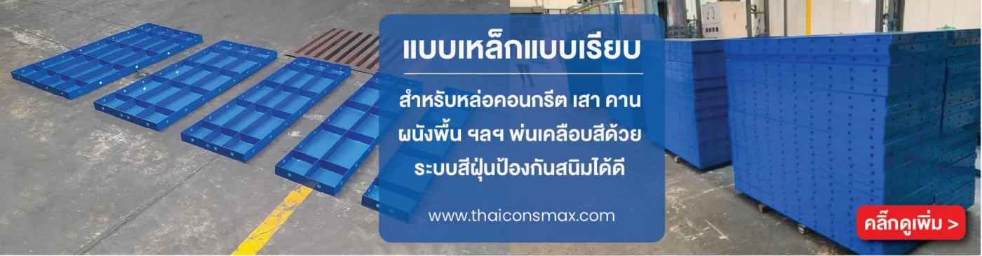 ไทยคอนส์ แม็กซ์ นั่งร้าน แบบเหล็ก