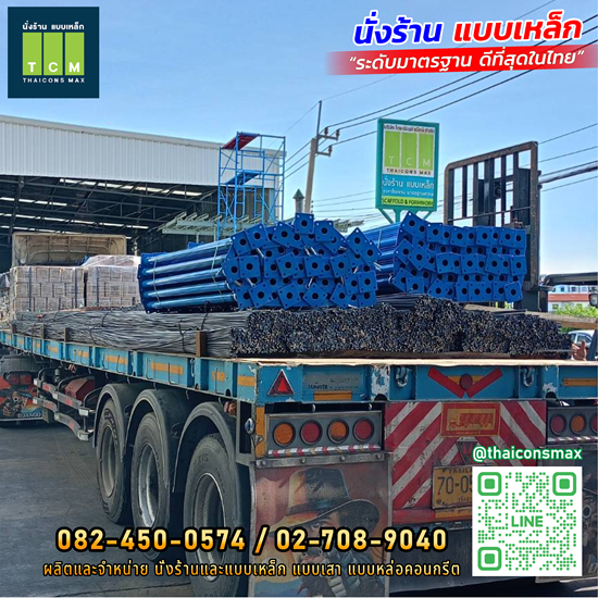 ไทยคอนส์ แม็กซ์ นั่งร้าน แบบเหล็ก