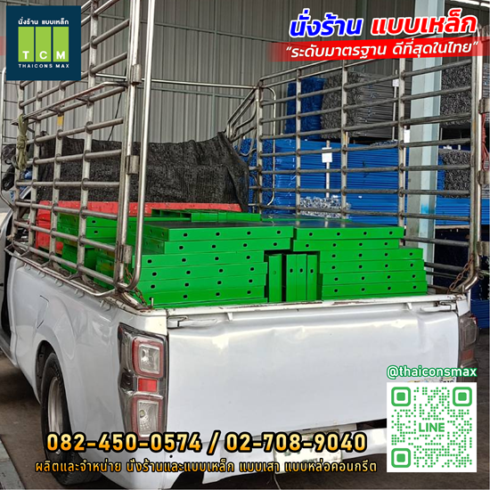ไทยคอนส์ แม็กซ์ นั่งร้าน แบบเหล็ก