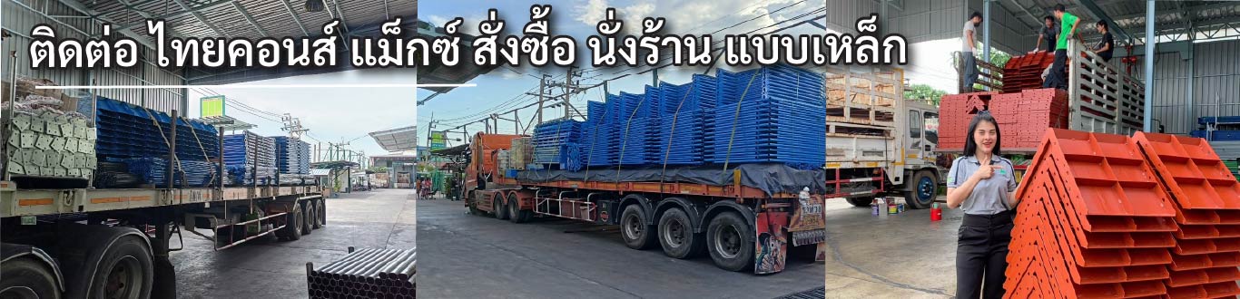 ติดต่อ ไทยคอนส์ แม็กซ์ โรงงานผลิตนั่งร้านเหล็ก สมุทรปราการ