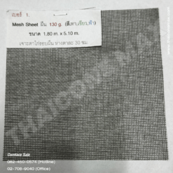 ผ้าใบก่อสร้าง Mesh Sheet ขนาด 130 กรัม 1.8X5.1 เมตร