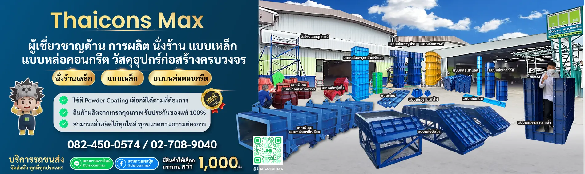 แบนเนอร์ บริษัท ไทยคอนส์ แม็กซ์ จำกัด